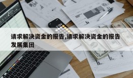 请求解决资金的报告,请求解决资金的报告 发展集团