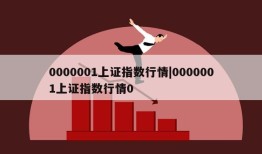 0000001上证指数行情|0000001上证指数行情0