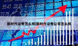 新时代证券怎么样|新时代证券公司怎么样