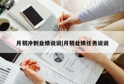 月初冲刺业绩说说|月初业绩任务说说