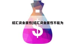 结汇资金属性|结汇资金属性不能为