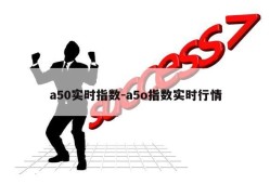 a50实时指数-a5o指数实时行情