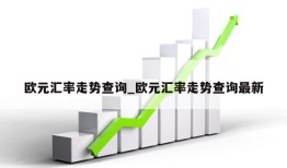 欧元汇率走势查询_欧元汇率走势查询最新