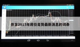 包含2015年房价走势最新消息的词条