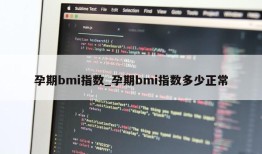 孕期bmi指数_孕期bmi指数多少正常