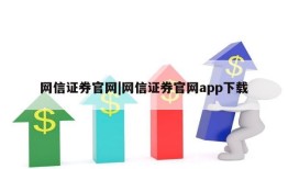 网信证券官网|网信证券官网app下载