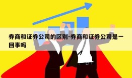 券商和证券公司的区别-券商和证券公司是一回事吗