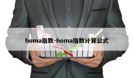 homa指数-homa指数计算公式