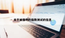 关于被强吻的指数测试的信息