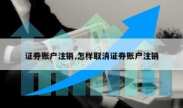 证券账户注销,怎样取消证券账户注销