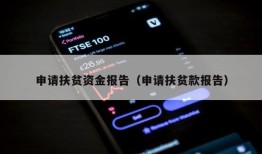 申请扶贫资金报告（申请扶贫款报告）