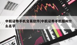 中航证券手机交易软件|中航证券手机版叫什么名字