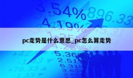 pc走势是什么意思_pc怎么算走势