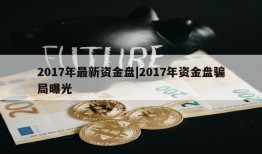 2017年最新资金盘|2017年资金盘骗局曝光