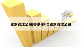 资本管理公司|香港HFIO资本管理公司