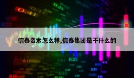 信泰资本怎么样,信泰集团是干什么的