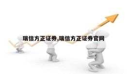 瑞信方正证券,瑞信方正证券官网