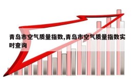 青岛市空气质量指数,青岛市空气质量指数实时查询