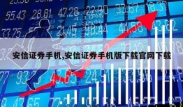 安信证券手机,安信证券手机版下载官网下载