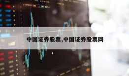 中国证券股票,中国证券股票网