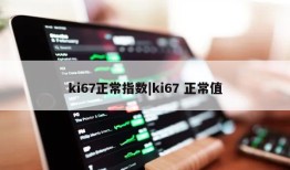 ki67正常指数|ki67 正常值