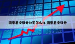 国泰君安证券公司怎么样|国泰君安证券