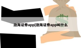 渤海证券app|渤海证券app叫什么