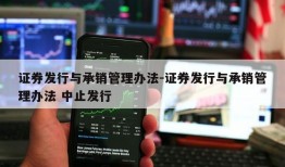 证券发行与承销管理办法-证券发行与承销管理办法 中止发行