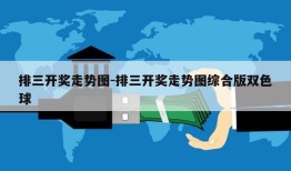 排三开奖走势图-排三开奖走势图综合版双色球