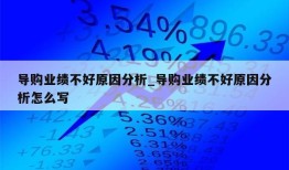 导购业绩不好原因分析_导购业绩不好原因分析怎么写