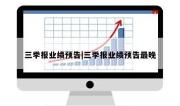 三季报业绩预告|三季报业绩预告最晚