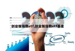 创业板指数etf,创业板指数etf基金