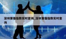 深圳雾霾指数实时查询_深圳雾霾指数实时查询