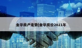 金华房产走势|金华房价2021年