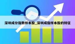 深圳成分指数样本股_深圳成指样本股的特征