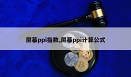 屏幕ppi指数,屏幕ppi计算公式