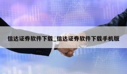 信达证券软件下载_信达证券软件下载手机版