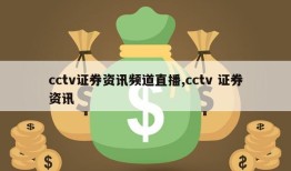 cctv证券资讯频道直播,cctv 证券资讯