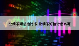 业绩不理想检讨书-业绩不好检讨怎么写