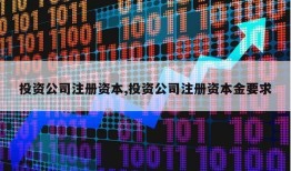 投资公司注册资本,投资公司注册资本金要求