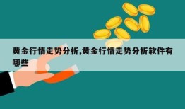 黄金行情走势分析,黄金行情走势分析软件有哪些