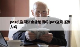 pos机盗刷资金能追回吗|pos盗刷抓到人吗