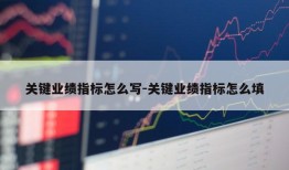 关键业绩指标怎么写-关键业绩指标怎么填