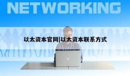 以太资本官网|以太资本联系方式