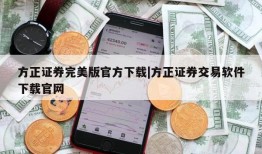 方正证券完美版官方下载|方正证券交易软件下载官网