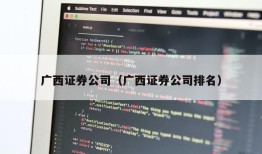 广西证券公司（广西证券公司排名）