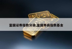 富国证券指数分级,富国券商指数基金