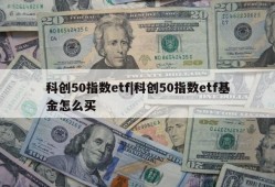 科创50指数etf|科创50指数etf基金怎么买