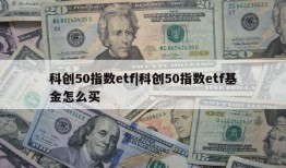 科创50指数etf|科创50指数etf基金怎么买