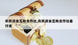 农民资金互助合作社,农民资金互助合作社备付金